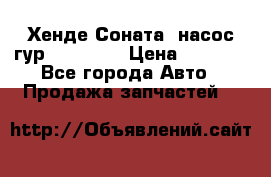 Хенде Соната5 насос гур G4JP 2,0 › Цена ­ 3 000 - Все города Авто » Продажа запчастей   